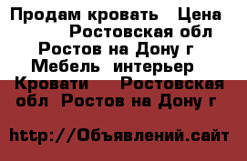 Продам кровать › Цена ­ 4 500 - Ростовская обл., Ростов-на-Дону г. Мебель, интерьер » Кровати   . Ростовская обл.,Ростов-на-Дону г.